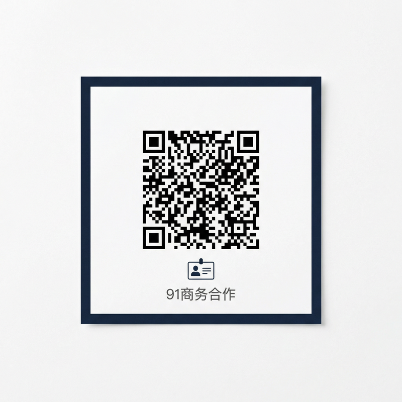 91商务合作二维码